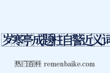 岁寒亭成题柱自警近义词是什么意思的图片